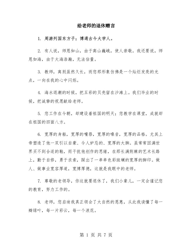 给老师的退休赠言