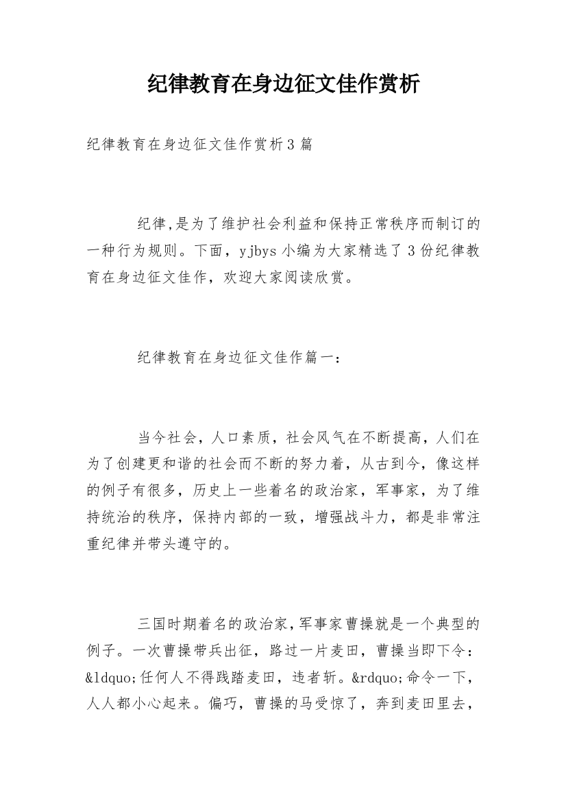 纪律教育在身边征文佳作赏析