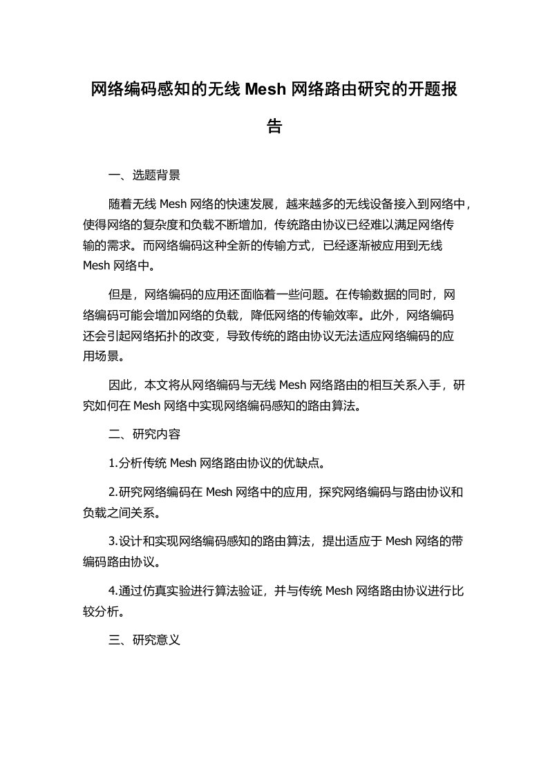 网络编码感知的无线Mesh网络路由研究的开题报告