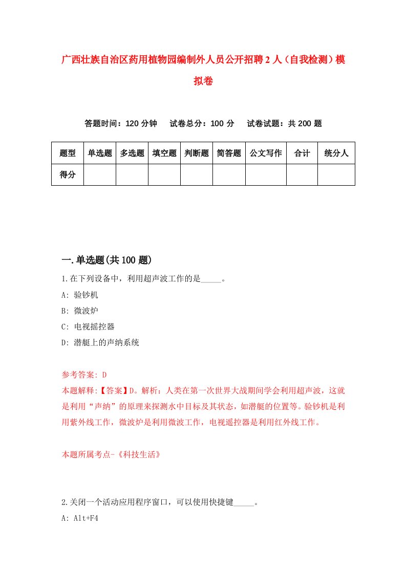 广西壮族自治区药用植物园编制外人员公开招聘2人自我检测模拟卷第9次