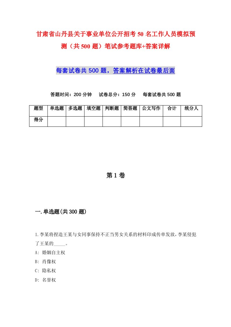 甘肃省山丹县关于事业单位公开招考50名工作人员模拟预测共500题笔试参考题库答案详解