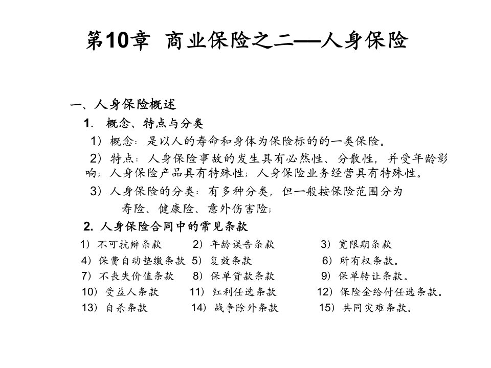 《保险学》教学8-第10章人身保险