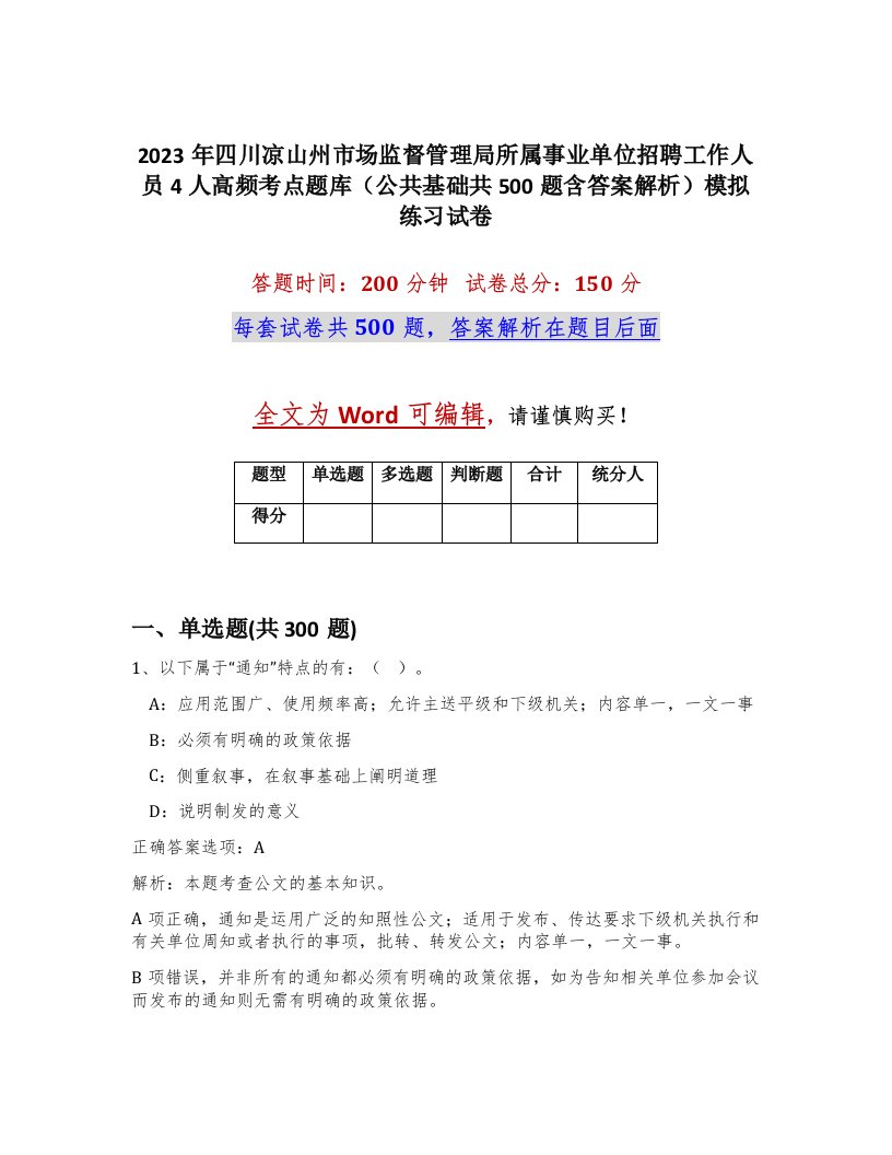 2023年四川凉山州市场监督管理局所属事业单位招聘工作人员4人高频考点题库公共基础共500题含答案解析模拟练习试卷