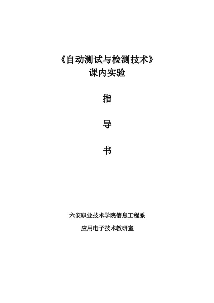 自动测试与检测技术课内实验指导书