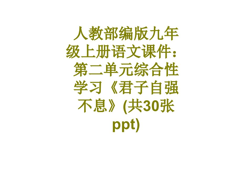 人教部编版九年级上册语文第二单元综合性学习君子自强不息共张经典课件