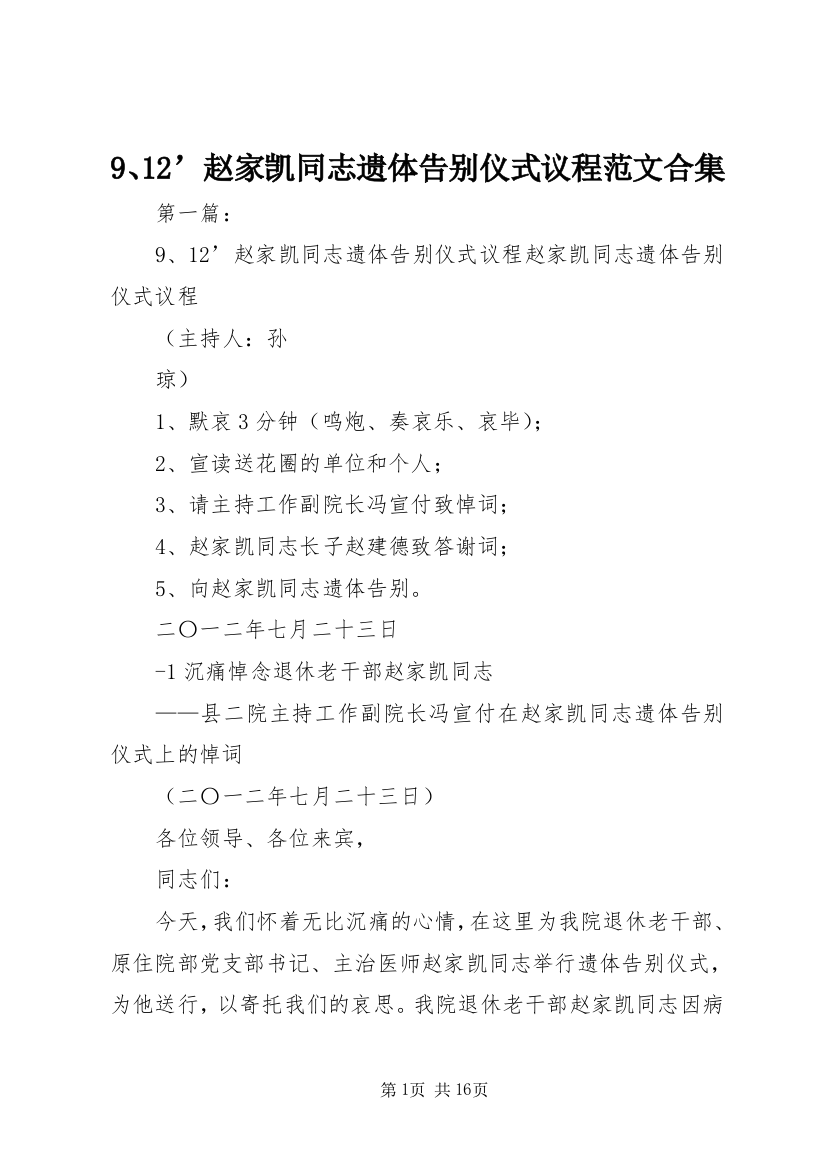 9、12’赵家凯同志遗体告别仪式议程范文合集