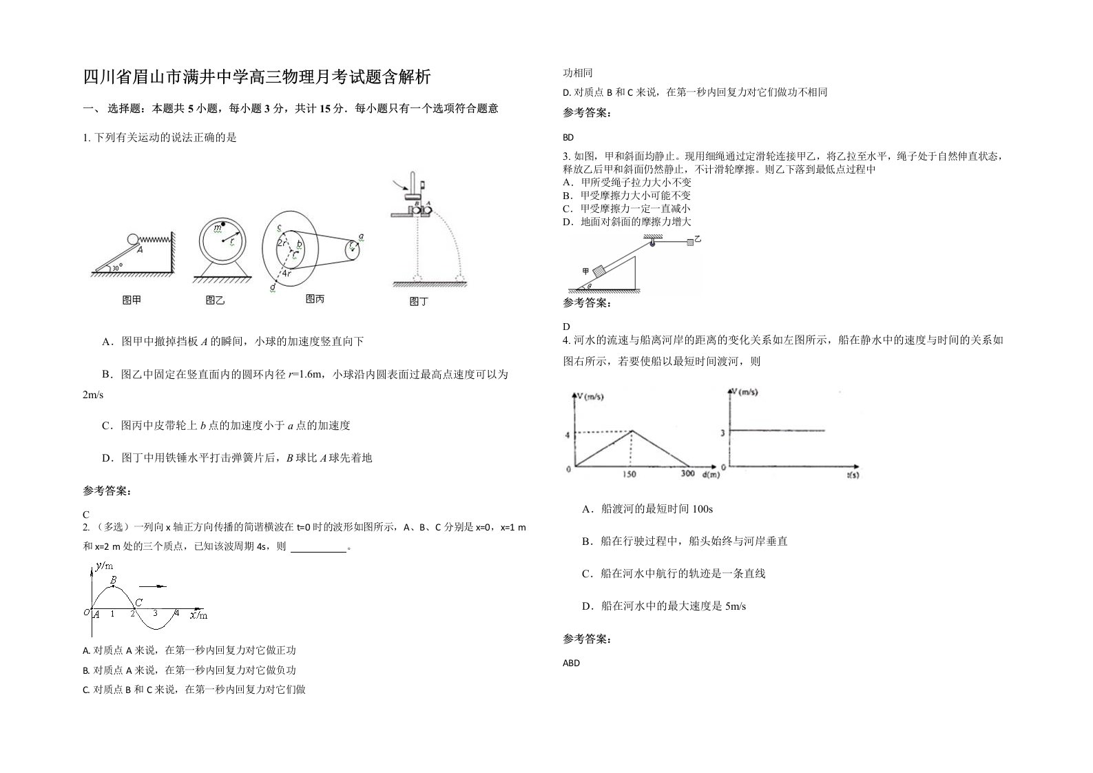 四川省眉山市满井中学高三物理月考试题含解析