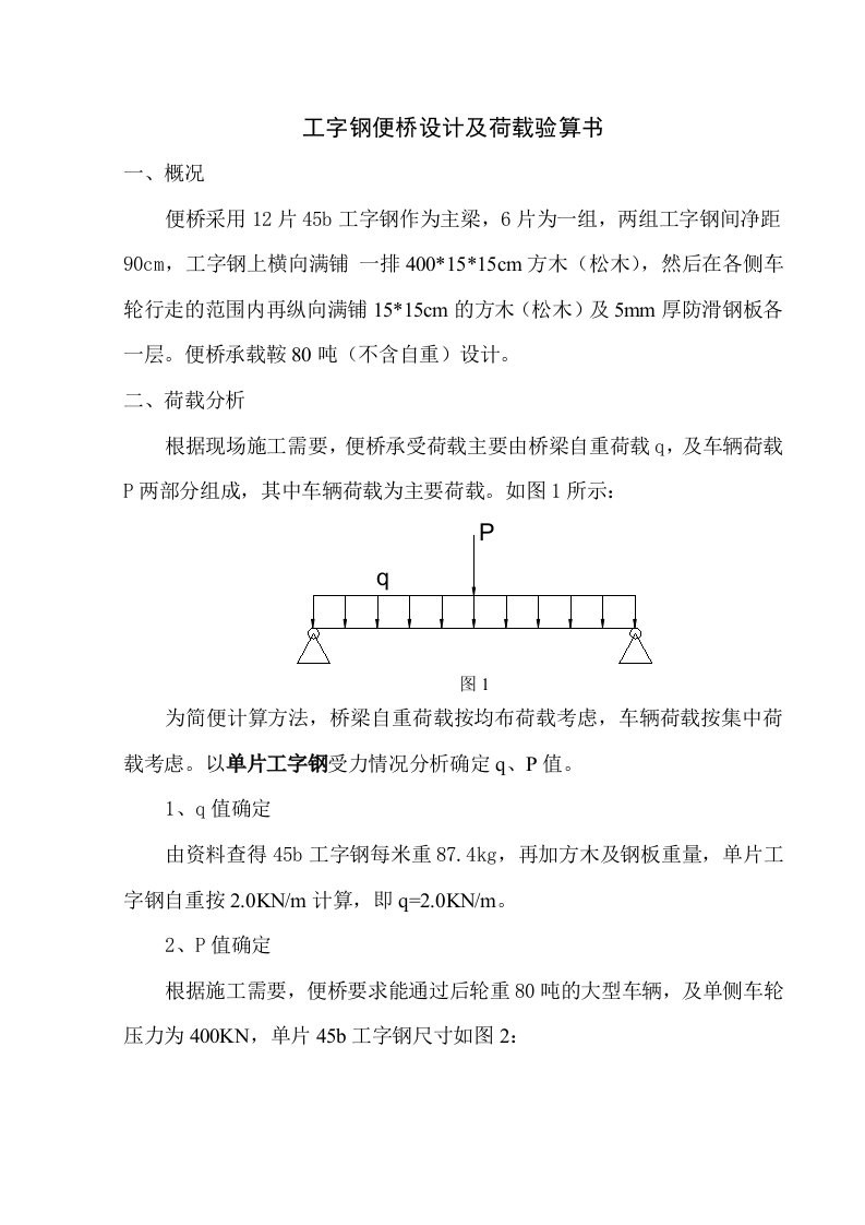 1-12m工字钢便桥设计及荷载验算书(80T)