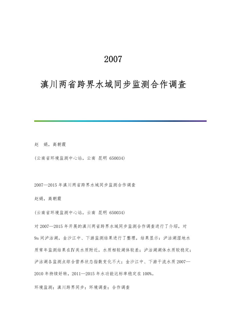 滇川两省跨界水域同步监测合作调查