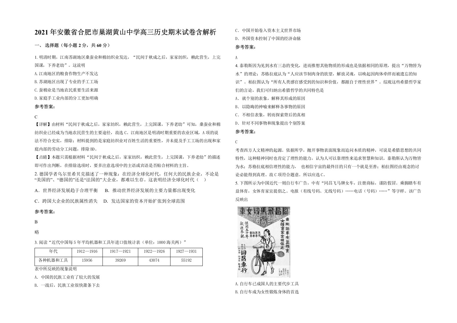 2021年安徽省合肥市巢湖黄山中学高三历史期末试卷含解析