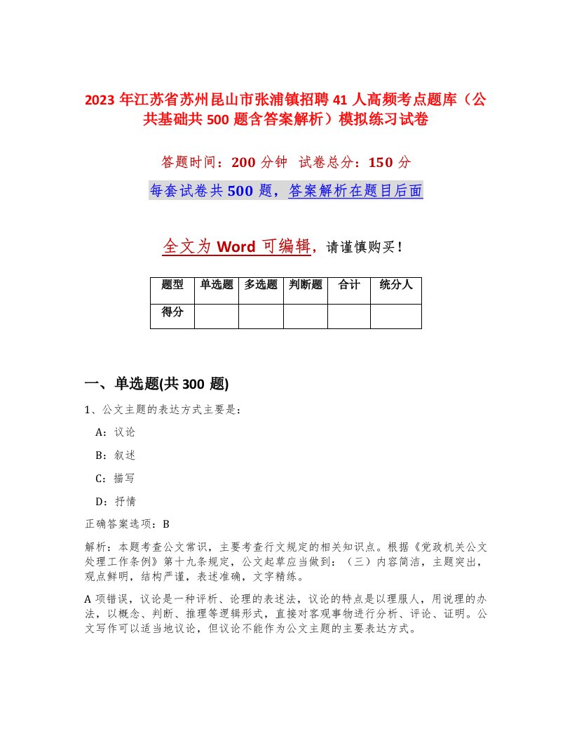 2023年江苏省苏州昆山市张浦镇招聘41人高频考点题库公共基础共500题含答案解析模拟练习试卷