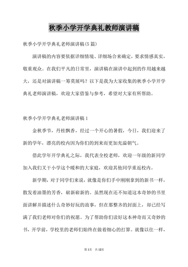 秋季小学开学典礼教师演讲稿