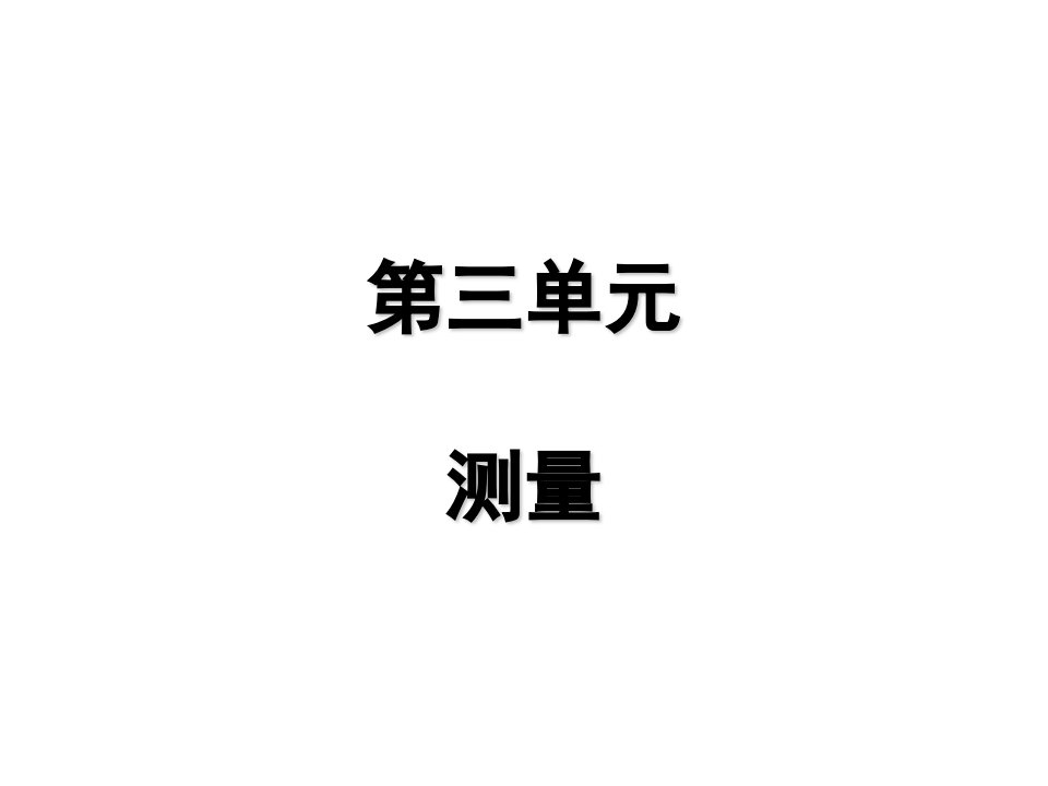 人教版数学三年级上册第三单元复习课件市公开课一等奖市赛课获奖课件