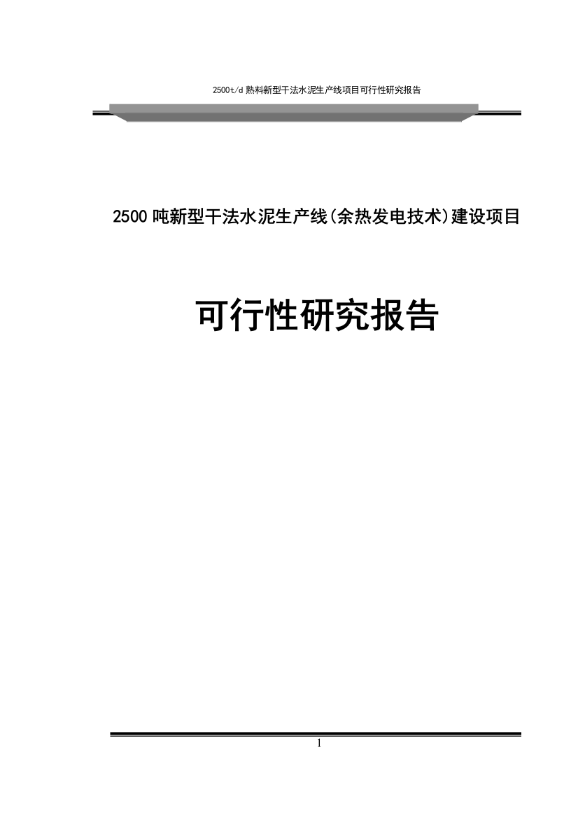 2500吨新型干法水泥生产线余热发电技术建设项目投资可行性计划书