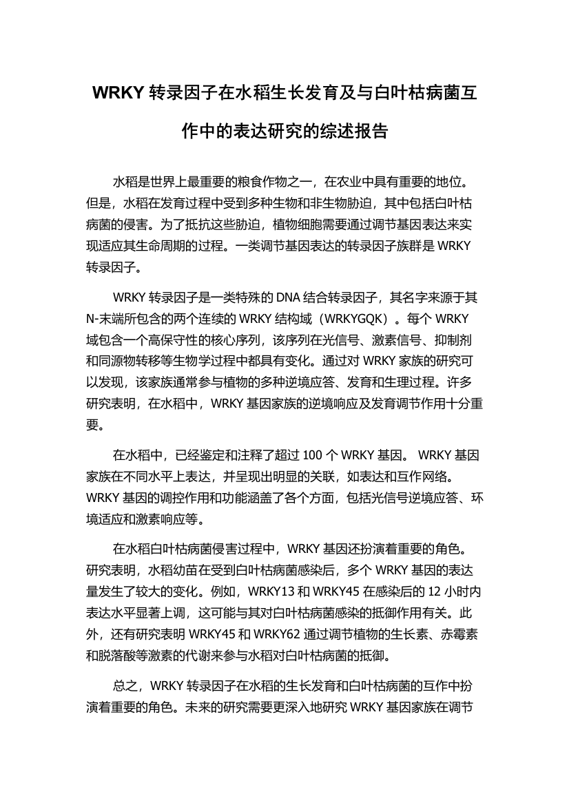 WRKY转录因子在水稻生长发育及与白叶枯病菌互作中的表达研究的综述报告