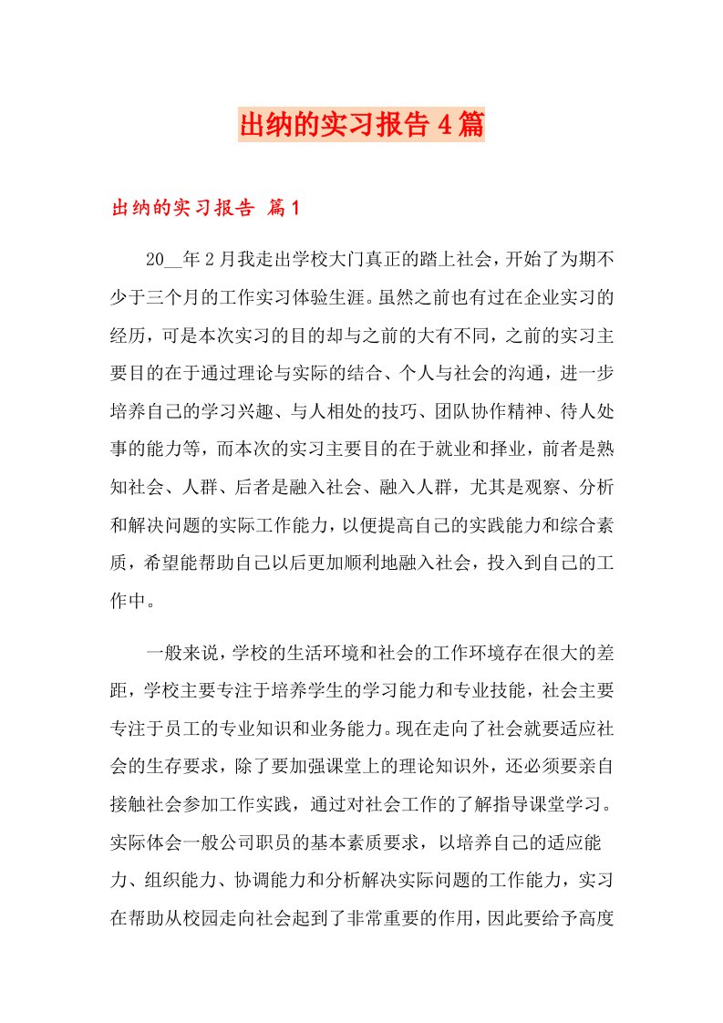 出纳的实习报告4篇