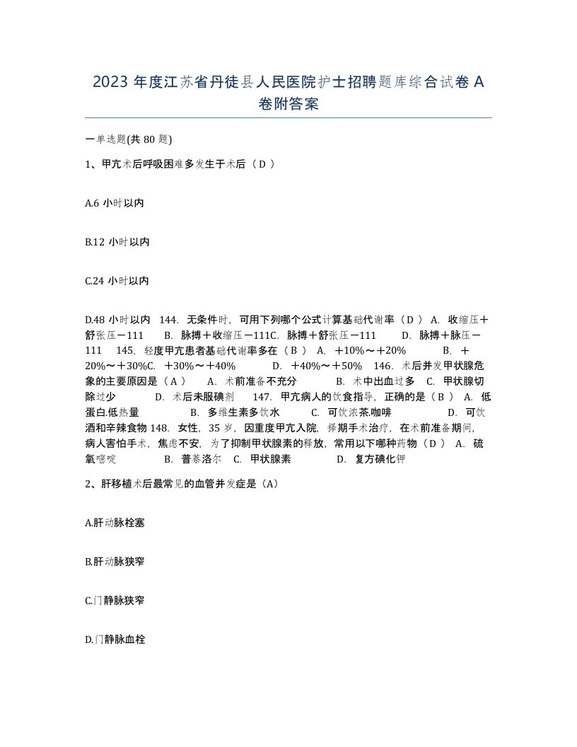 2023年度江苏省丹徒县人民医院护士招聘题库综合试卷A卷附答案