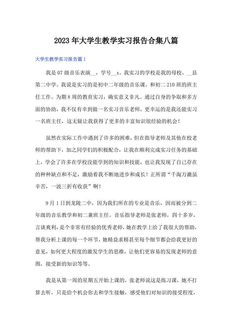 大学生教学实习报告合集八篇