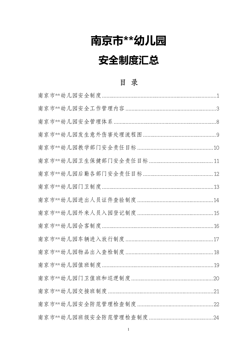 幼儿园安全制度汇总(有42类安全制度)制度汇编