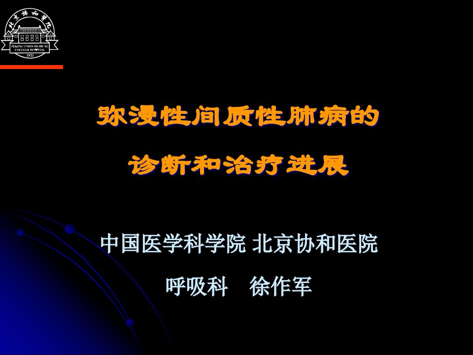 弥漫性间质性肺病DPLD诊断和治疗课件