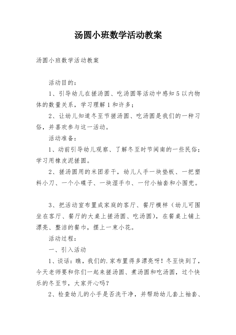 汤圆小班数学活动教案