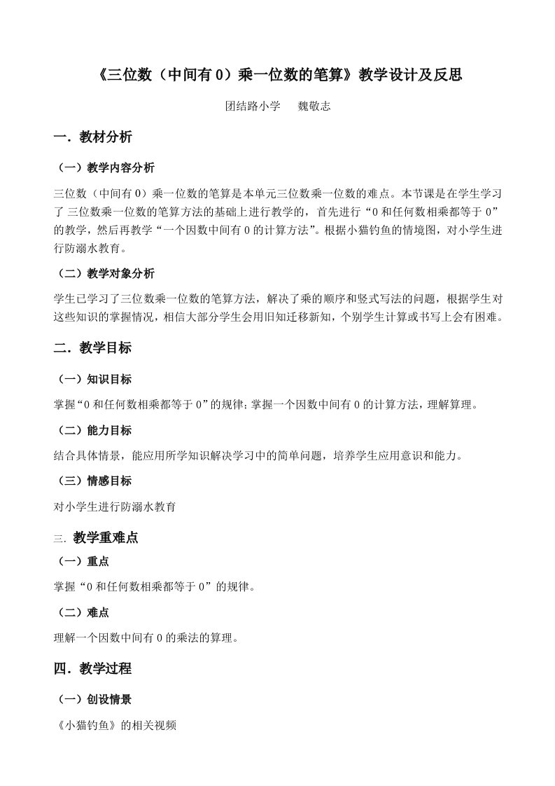 苏教版三年级数学上册三位数(中间有0)乘一位数的笔算教学设计及反思