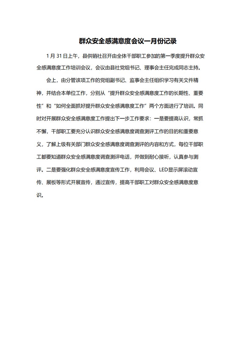 群众安全感满意度会议一月份记录