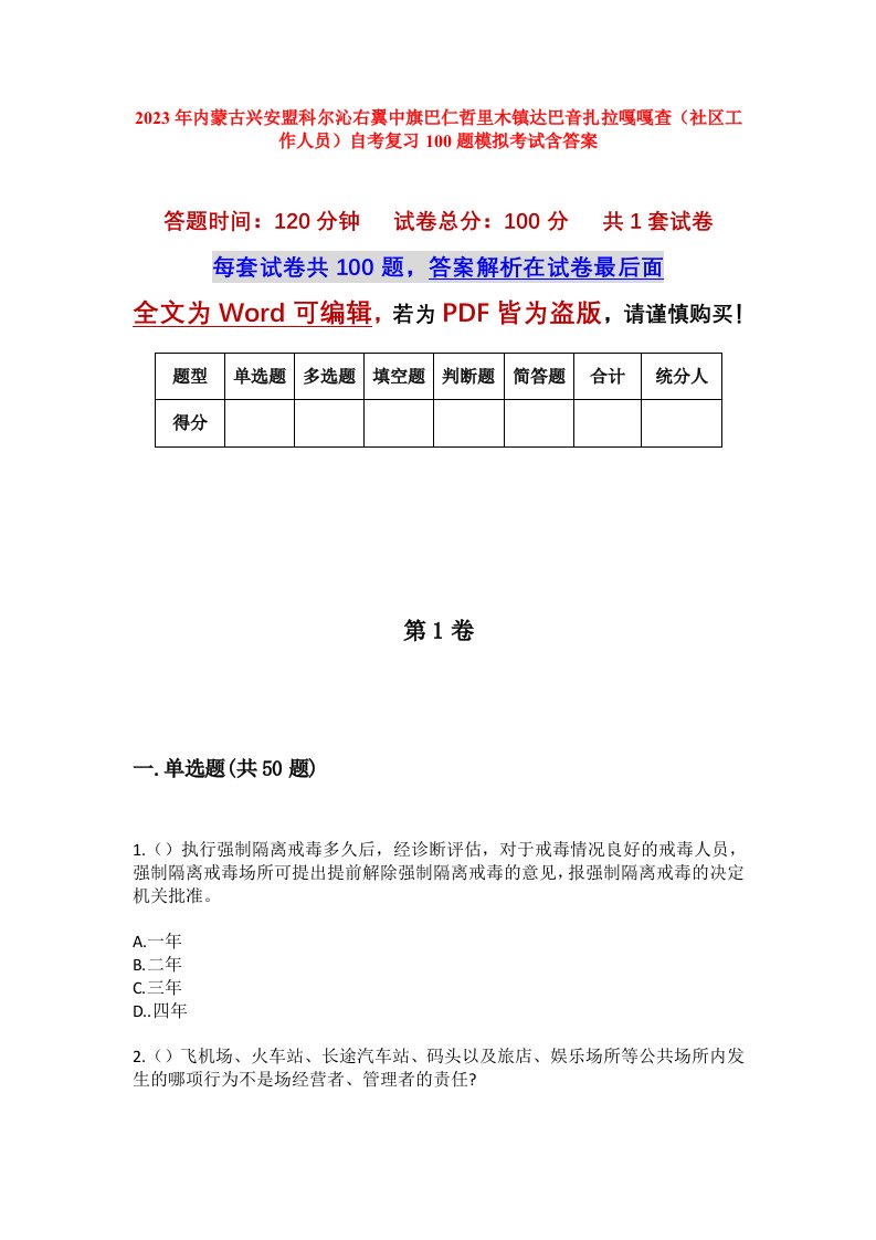 2023年内蒙古兴安盟科尔沁右翼中旗巴仁哲里木镇达巴音扎拉嘎嘎查社区工作人员自考复习100题模拟考试含答案