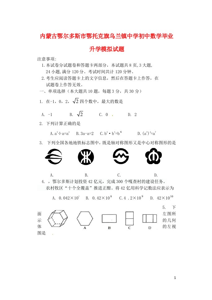 内蒙古鄂尔多斯市鄂托克旗乌兰镇中学初中数学毕业升学模拟试题