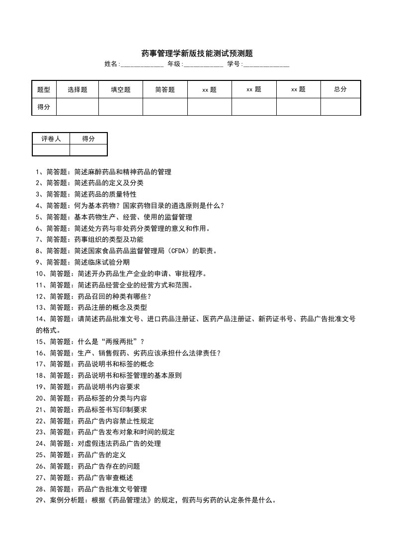 药事管理学新版技能测试预测题