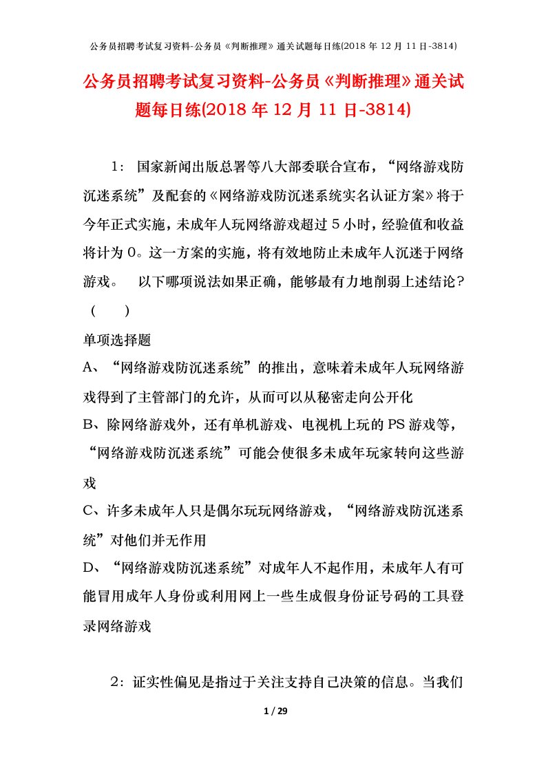 公务员招聘考试复习资料-公务员判断推理通关试题每日练2018年12月11日-3814