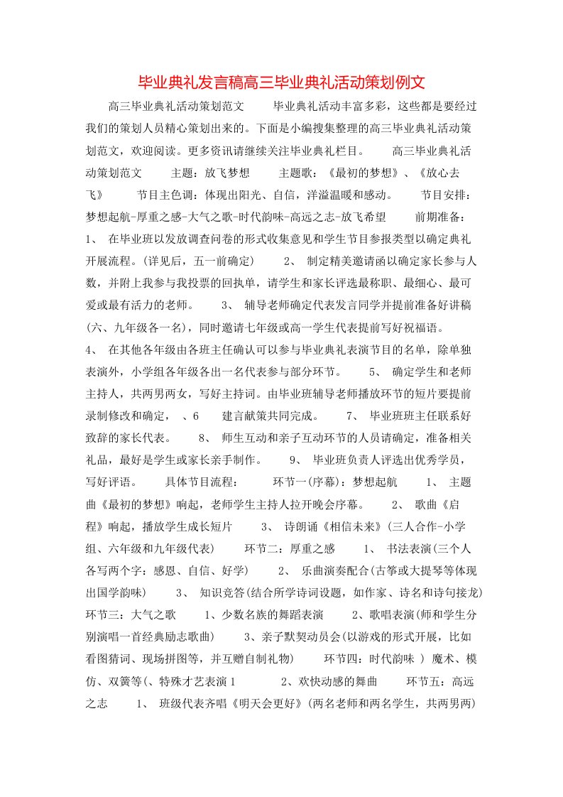 毕业典礼发言稿高三毕业典礼活动策划例文