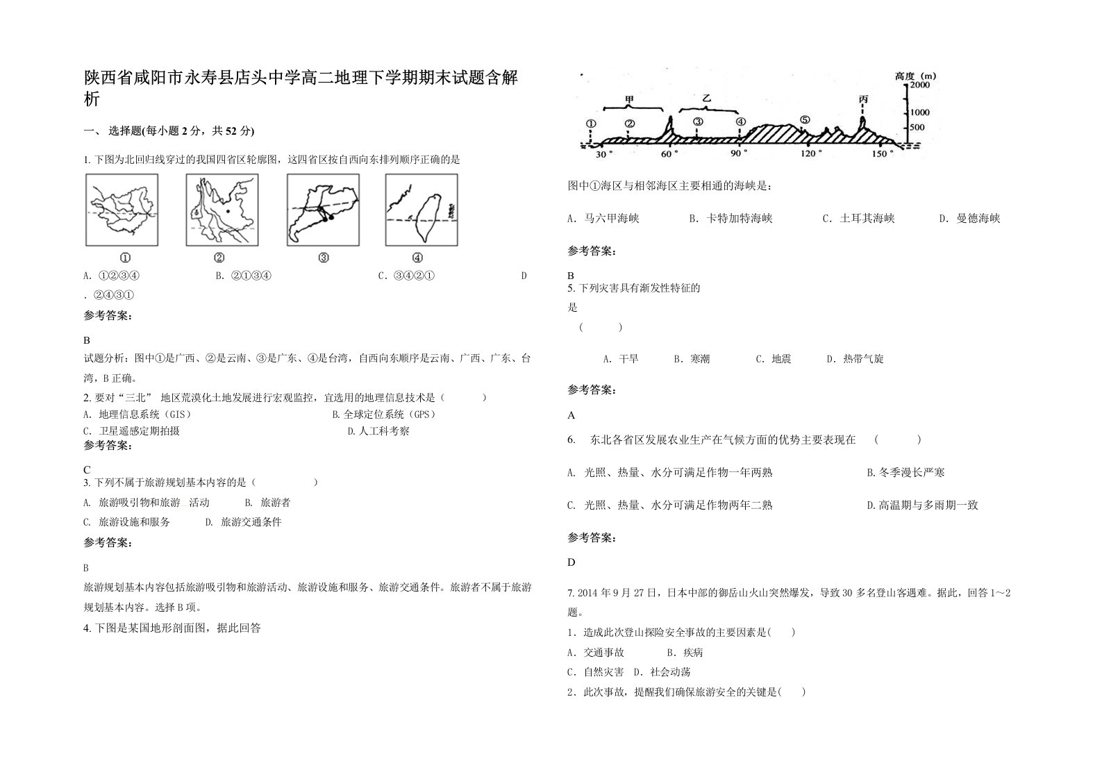 陕西省咸阳市永寿县店头中学高二地理下学期期末试题含解析