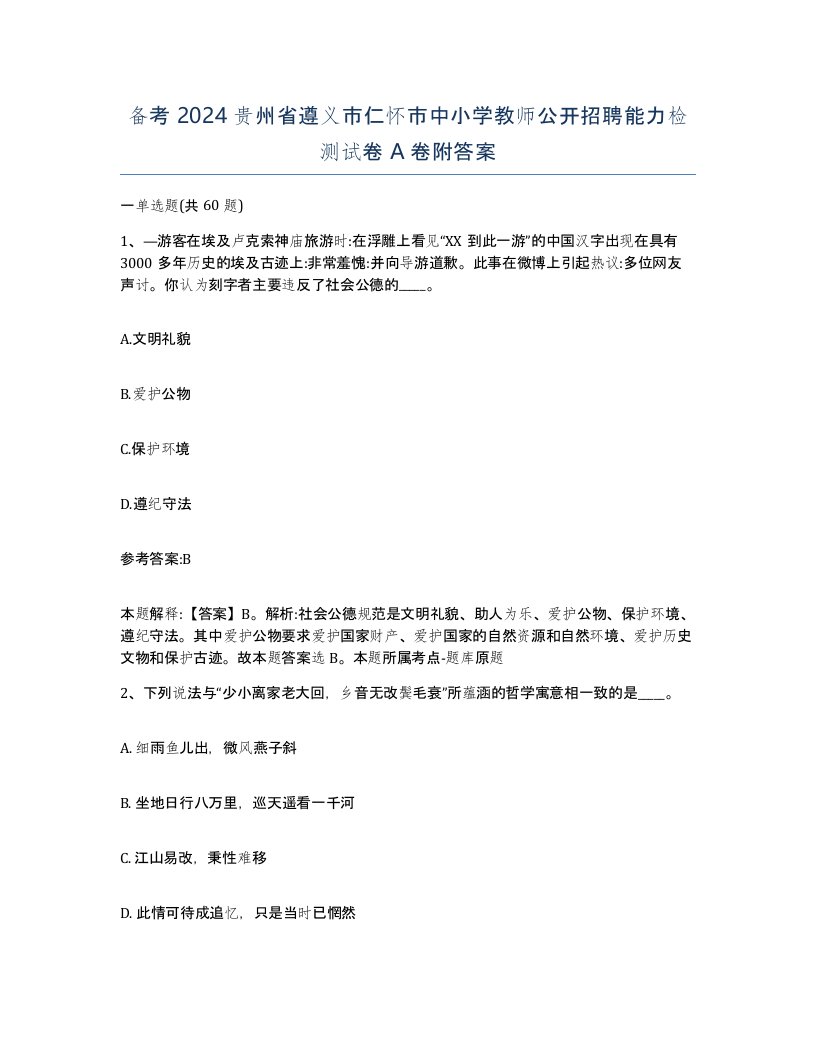 备考2024贵州省遵义市仁怀市中小学教师公开招聘能力检测试卷A卷附答案