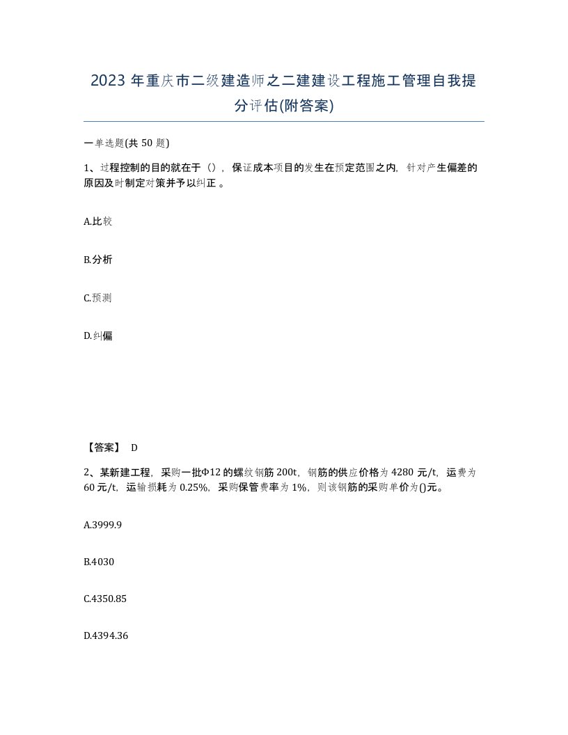 2023年重庆市二级建造师之二建建设工程施工管理自我提分评估附答案