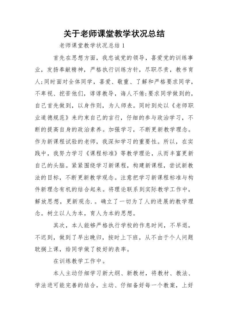 关于老师课堂教学状况总结