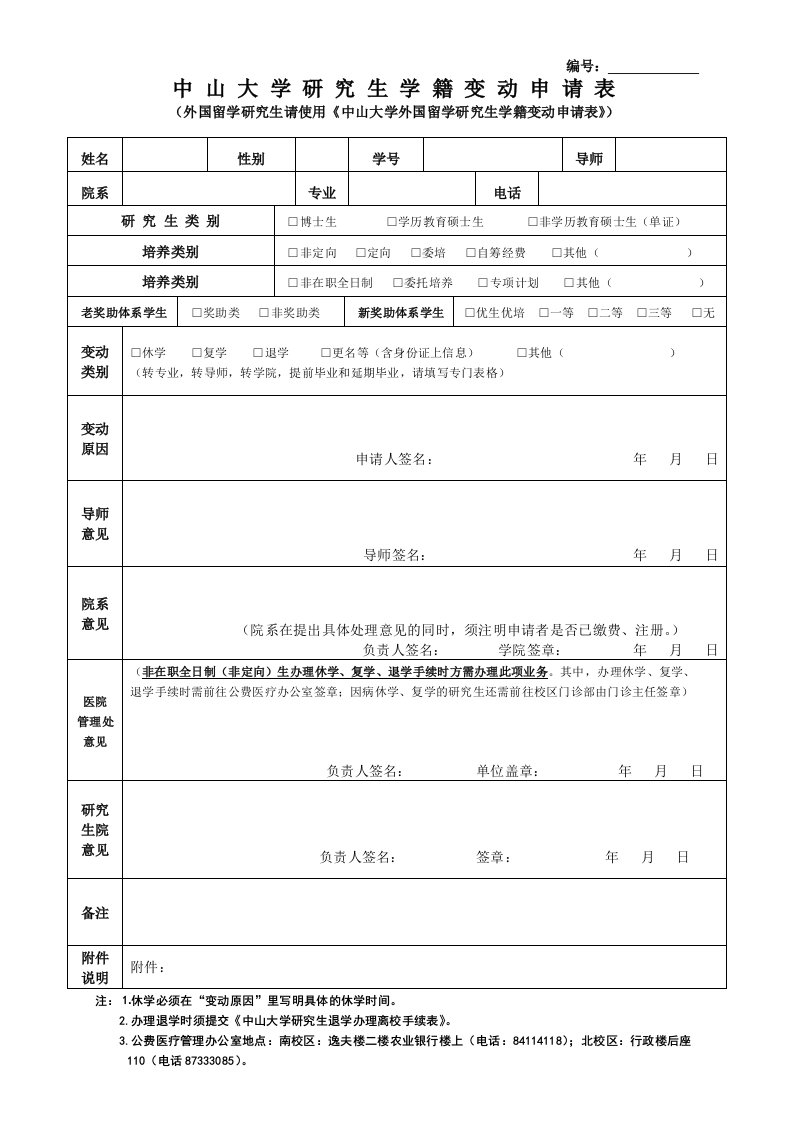 中山大学研究生学籍变动申请表