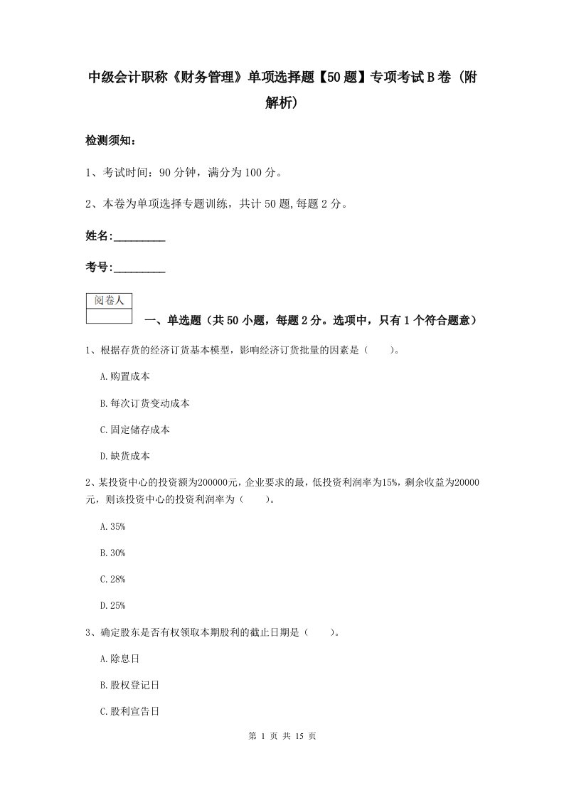 中级会计职称财务管理单项选择题【50题】专项考试B卷(附解析)