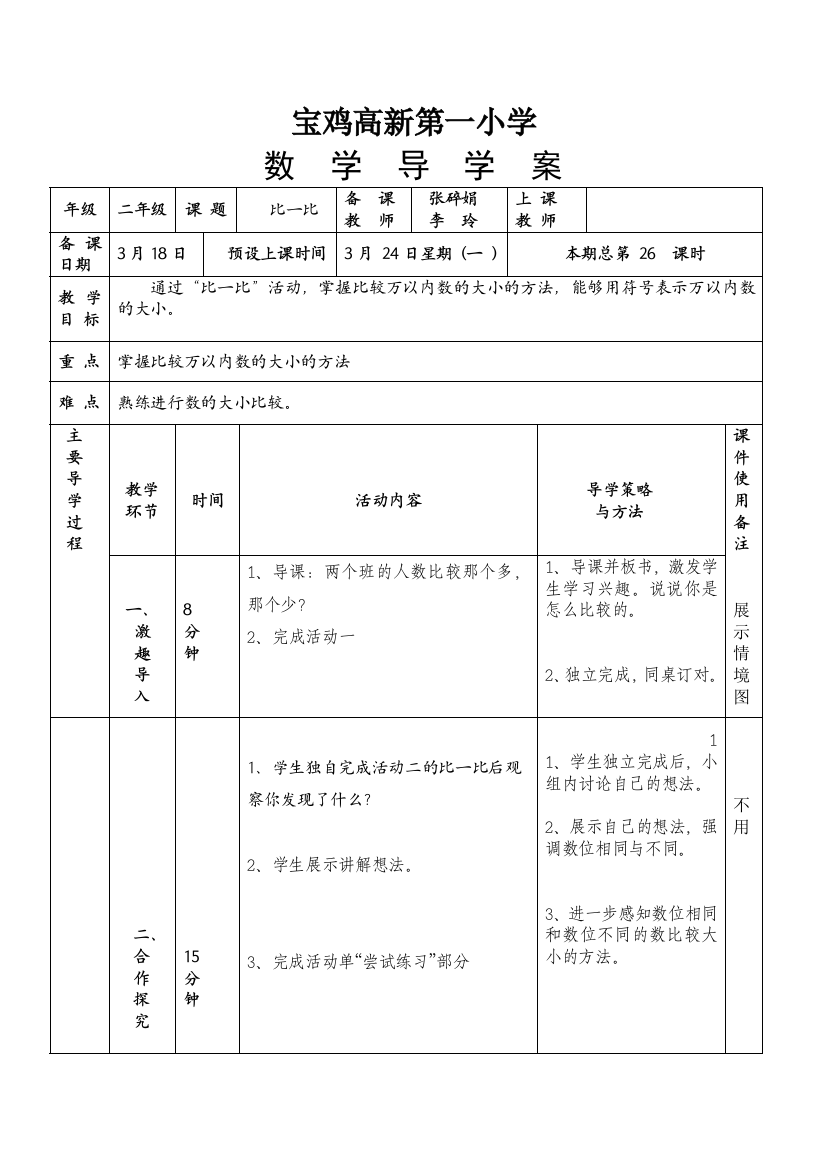 三、6《比一比》导学案