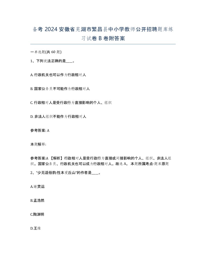 备考2024安徽省芜湖市繁昌县中小学教师公开招聘题库练习试卷B卷附答案