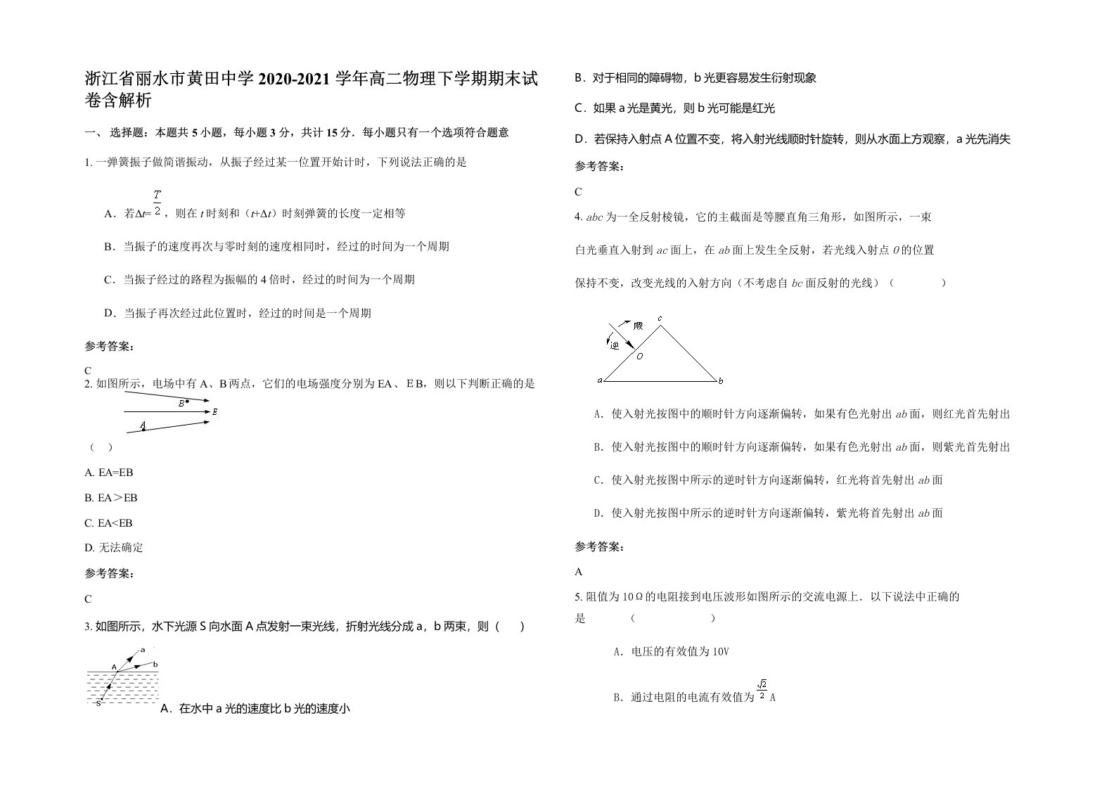 浙江省丽水市黄田中学2020-2021学年高二物理下学期期末试卷含解析