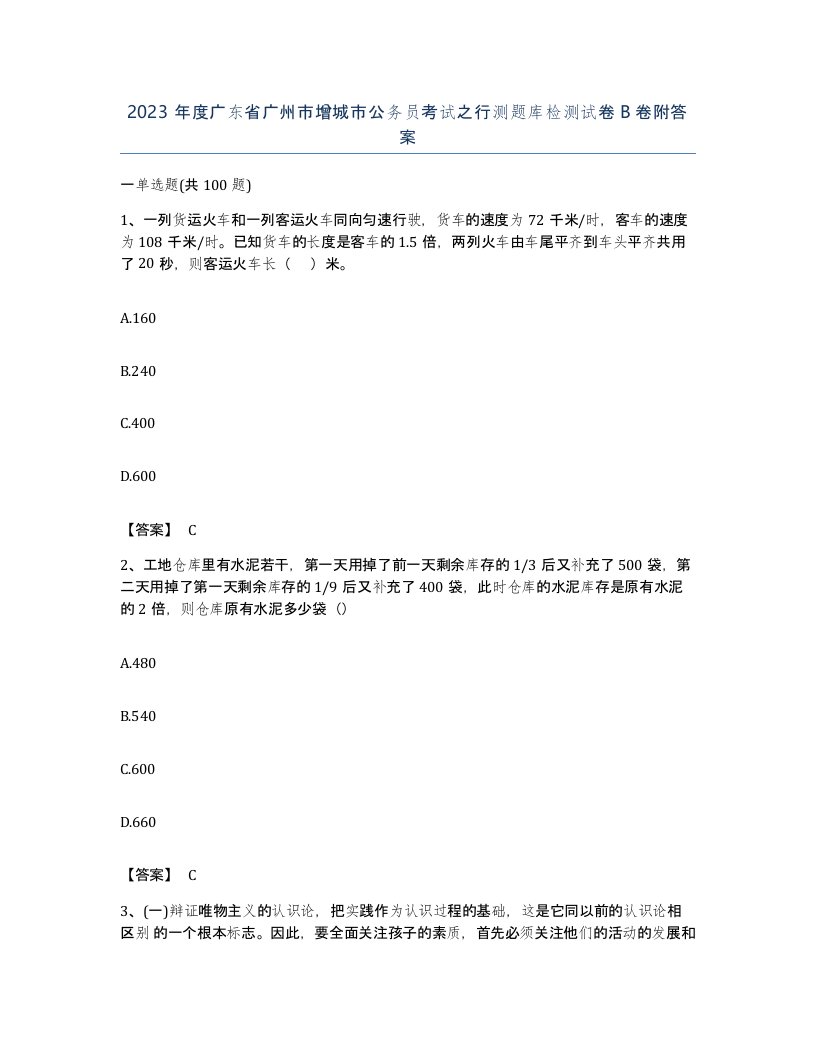 2023年度广东省广州市增城市公务员考试之行测题库检测试卷B卷附答案