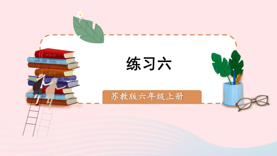 2023六年级数学上册二分数乘法练习六上课课件苏教版