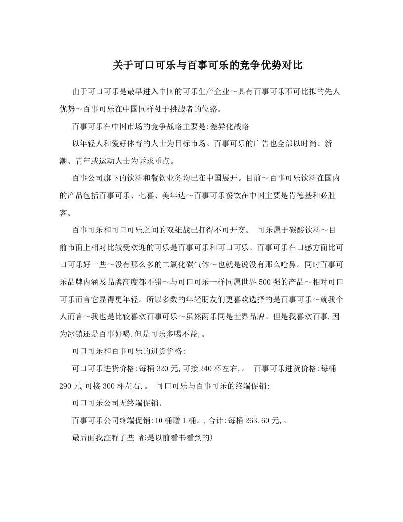 关于可口可乐与百事可乐的竞争优势对比