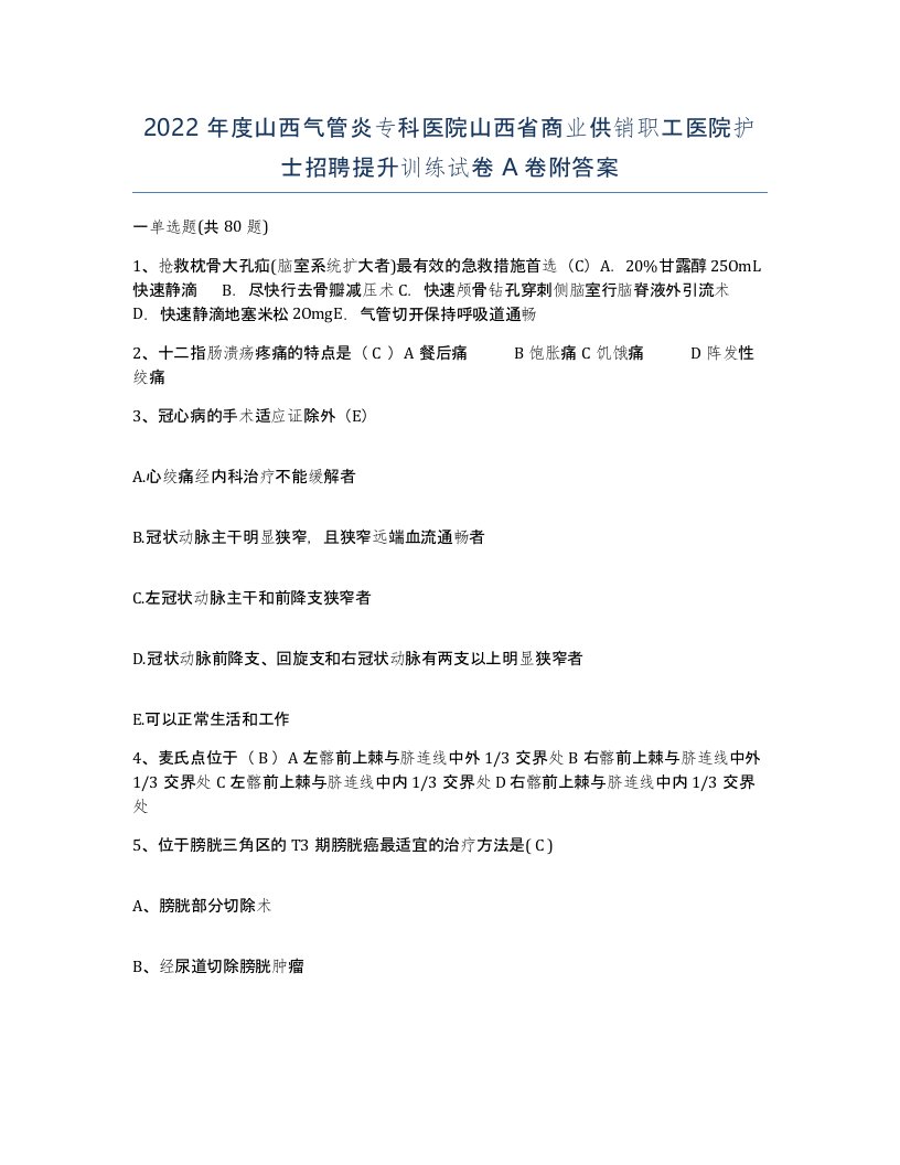 2022年度山西气管炎专科医院山西省商业供销职工医院护士招聘提升训练试卷A卷附答案