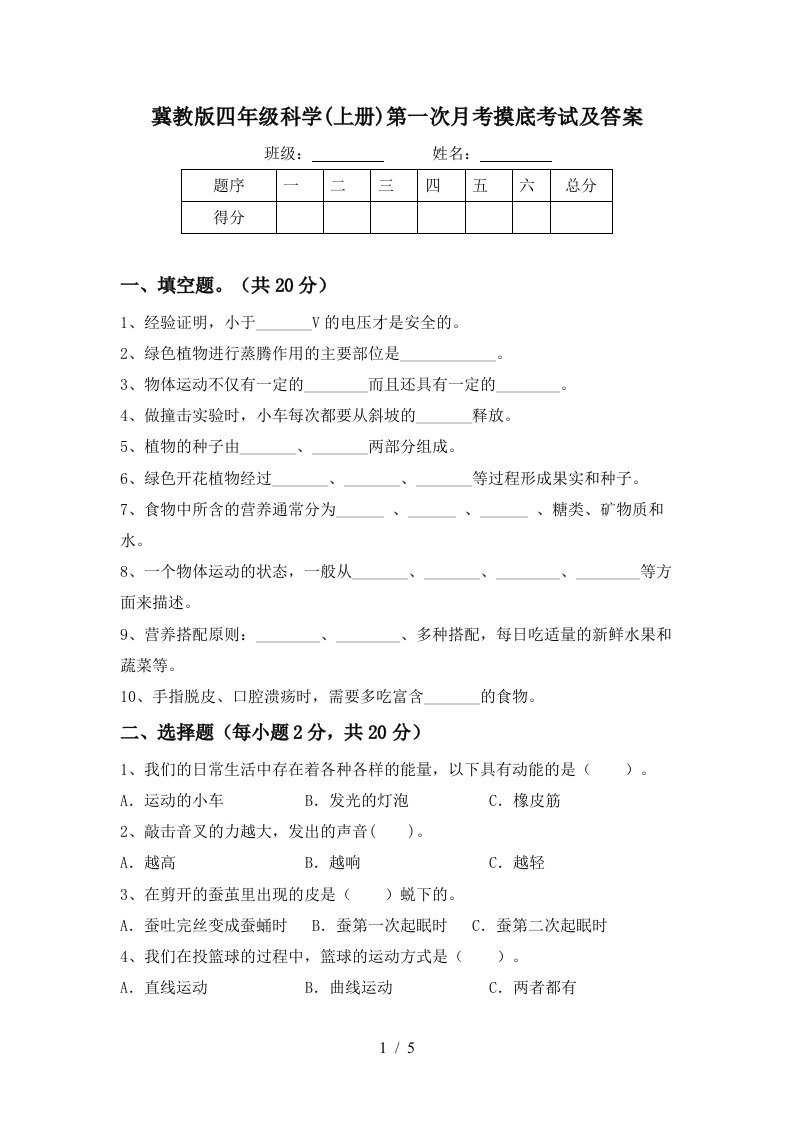 冀教版四年级科学上册第一次月考摸底考试及答案