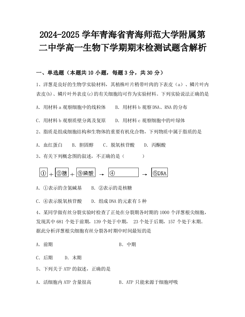 2024-2025学年青海省青海师范大学附属第二中学高一生物下学期期末检测试题含解析