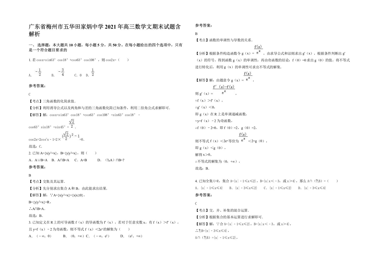 广东省梅州市五华田家炳中学2021年高三数学文期末试题含解析