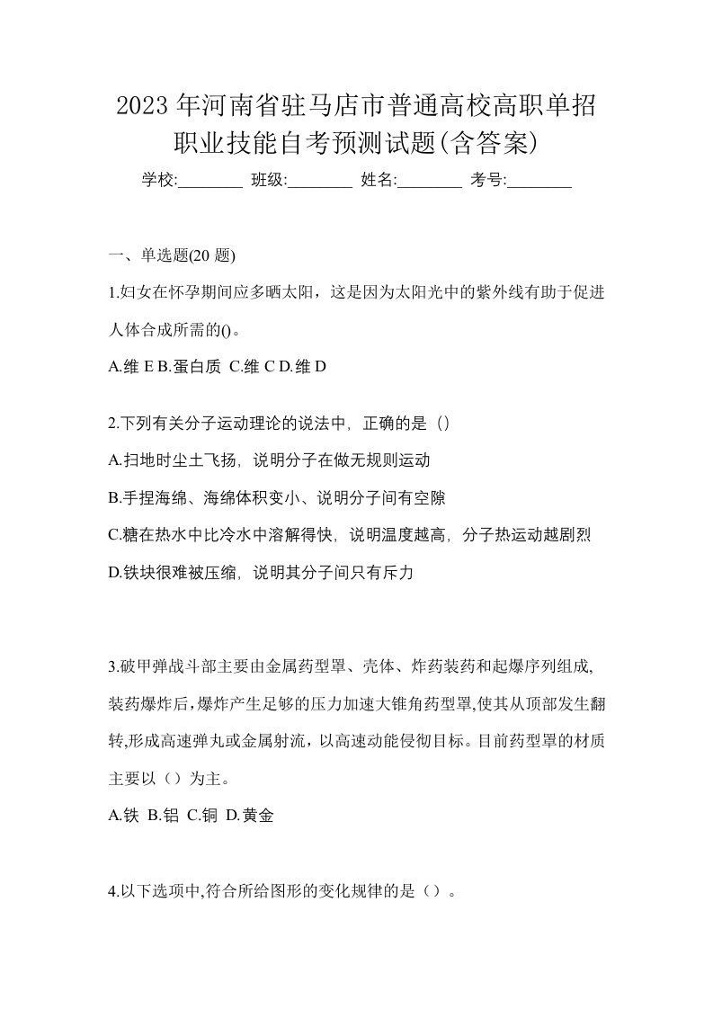 2023年河南省驻马店市普通高校高职单招职业技能自考预测试题含答案