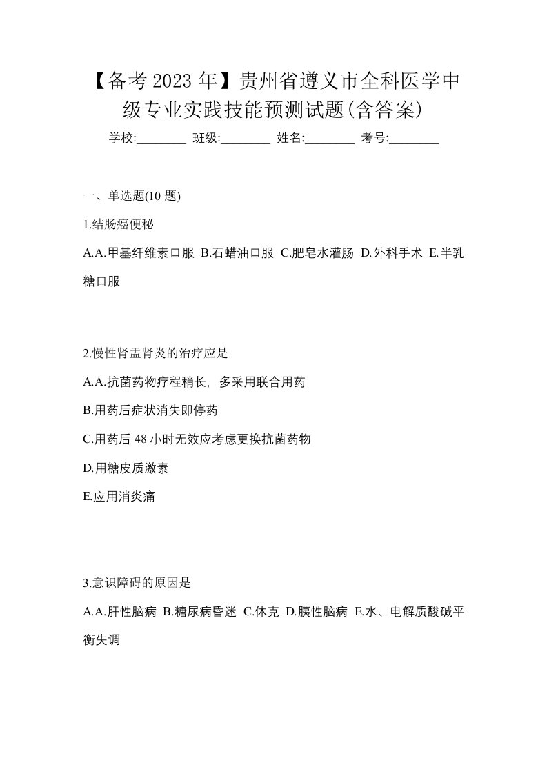 备考2023年贵州省遵义市全科医学中级专业实践技能预测试题含答案